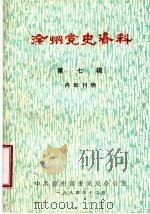 徐州党史资料  第7辑（ PDF版）