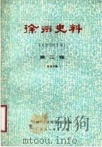 徐州史料  党史资料专刊  第2辑（ PDF版）