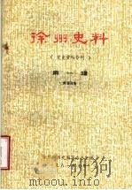 徐州史料  第1辑  党史资料专刊（ PDF版）