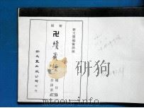 续藏经总目录索引   1977  PDF电子版封面    新文业编？部 