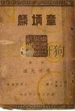 学术先进章炳遴  第3辑   1946  PDF电子版封面    许寿裳编 