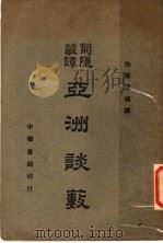 亚洲谈薮（1941 PDF版）