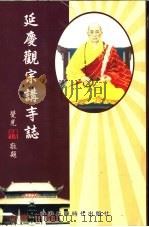 延庆观宗讲寺志     PDF电子版封面    秦师妻，释益行主编 