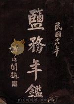 盐务年鉴  1929   1930  PDF电子版封面    谭延闿题 