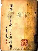 阎伯川先生南行言论辑要   1949  PDF电子版封面    于非编 