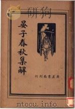 晏子春秋集解   1936  PDF电子版封面    王心湛校 