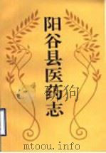 阳谷县医药志   1993  PDF电子版封面  7533302966  孟昭功，徐玉昌主编 