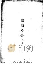 阳明全书  第二册     PDF电子版封面     