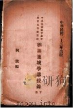 野战筑城讲授录   1935  PDF电子版封面    何澄编辑 