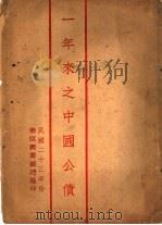 一年来之中国公债   1934  PDF电子版封面    浙江兴业银行编 