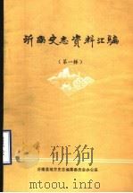 沂南史志资料汇编  第1辑（1985 PDF版）