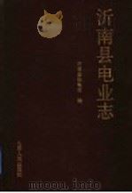 沂南县电业志   1990  PDF电子版封面  720900730X  沂南县供电局编 