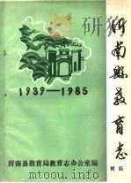 沂南县教育志  1939-1985     PDF电子版封面    沂南县教育局教育志办公室编 