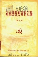 沂水县党史资料汇编  第3辑（ PDF版）