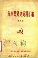 沂水县党史资料汇编  第4辑（ PDF版）