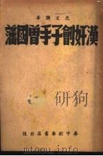 汉奸刽子手曾国藩   1944  PDF电子版封面    范文澜著 