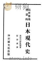 以世界为背景的日本现代史   1932年04月第1版  PDF电子版封面    长谷川如是闲著  彭信威译 