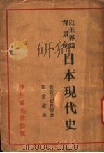 以世界为背影的日本现代史   1932  PDF电子版封面    （日）长谷川如是著；袁信威译 