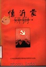 忆沂蒙  临沂地区党史资料第1期   1983  PDF电子版封面     