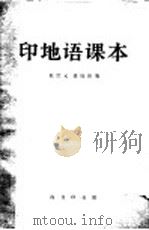 印地语课本   1983  PDF电子版封面  9017·922  殷洪元，徐晓阳著 