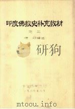 印度佛教史补充教材之二   1986  PDF电子版封面    传印编述 