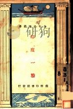 印度一瞥   1933  PDF电子版封面    王云五著 