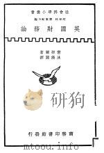 英国财务论   1938  PDF电子版封面    何炳松编 