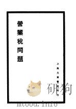 营业税问题   1931  PDF电子版封面    侯厚培著 