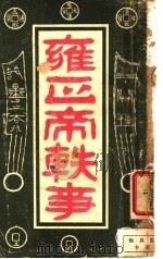 雍正帝轶事   1918  PDF电子版封面    羊城杨公道 