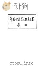永定河治本计划  第2卷     PDF电子版封面     