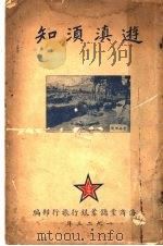 游滇须知   1923  PDF电子版封面    上海商业储蓄银行旅行部编 