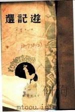 游记选   1947  PDF电子版封面    葛琴著 