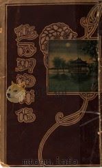 游西湖的伴侣   1929  PDF电子版封面    周润寰著 