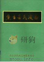 鱼台县民政志（1998 PDF版）