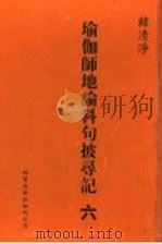 瑜伽师地论科句披录记  6   1999  PDF电子版封面  1880132559  韩清净著 