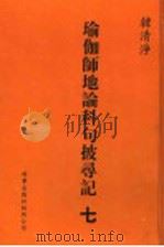 瑜伽师地论科句披录记  7   1999  PDF电子版封面  1880132559  韩清净著 