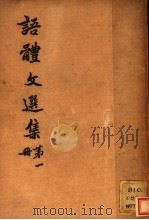 语体文选集  第1册     PDF电子版封面    王昌祉，杨晋雄编辑 