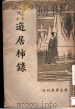 袁小修日记  游居柿录   1936  PDF电子版封面    胡协寅 
