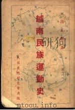 越南民族运动史   1945  PDF电子版封面    扬义旗著 