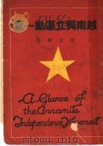 越南独立运动一览   1946  PDF电子版封面    阮文刚著 