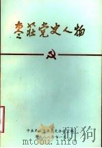 枣庄党史人物  第1集（ PDF版）