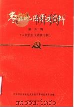 枣庄地区党史资料  第5辑  人民抗日义勇队专辑（ PDF版）