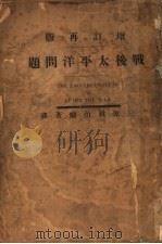 战后太平洋问题   1922  PDF电子版封面    （日本）阿部豊治著 