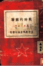 战时的苏联   1942  PDF电子版封面    梁纯夫编译 