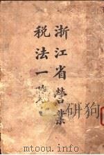 浙江省营业税法一览（ PDF版）