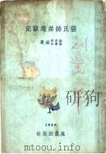 张氏姊弟游欧记（1938 PDF版）