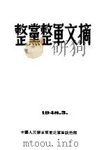 整党整军文摘   1948  PDF电子版封面    （中国人民解放军东北军区政治部）编辑 