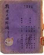 战时上海经济  第1辑   1945  PDF电子版封面    王季深编辑 