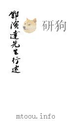 邓演达先生行述   1945  PDF电子版封面    中华论坛社编辑 