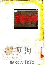 战争与间谍  第3版   1937  PDF电子版封面    （英）路威著；胡愈之译 